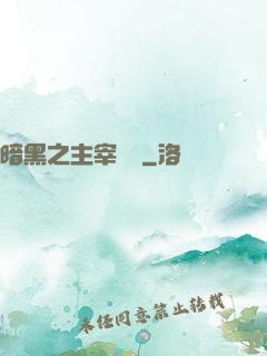 暗黑之主宰傳說