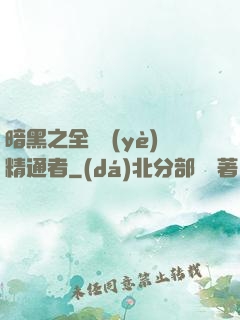 暗黑之全職業(yè)精通者