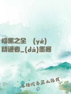暗黑之全職業(yè)精通者
