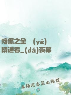暗黑之全職業(yè)精通者