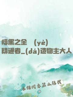 暗黑之全職業(yè)精通者