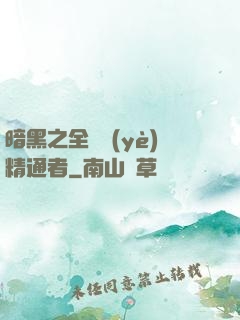 暗黑之全職業(yè)精通者