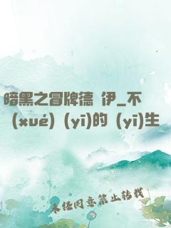 暗黑之冒牌德魯伊