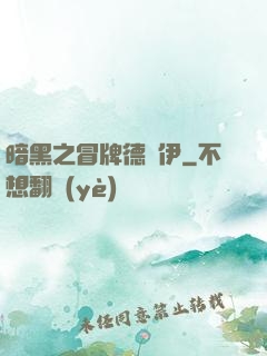 暗黑之冒牌德魯伊