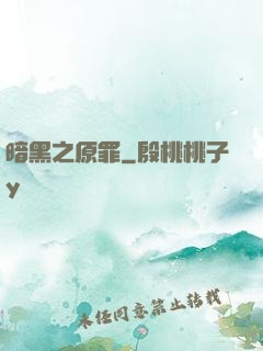 暗黑之原罪