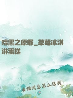 暗黑之原罪