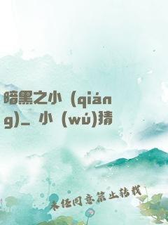 暗黑之小強(qiáng)