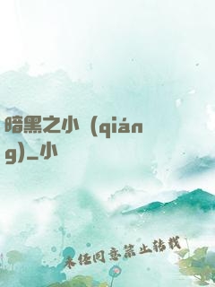 暗黑之小強(qiáng)