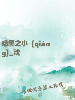 暗黑之小強(qiáng)