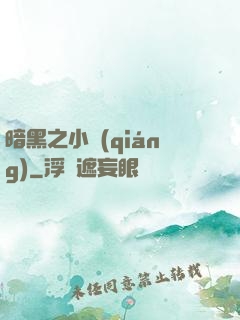 暗黑之小強(qiáng)