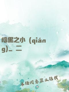 暗黑之小強(qiáng)
