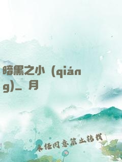 暗黑之小強(qiáng)