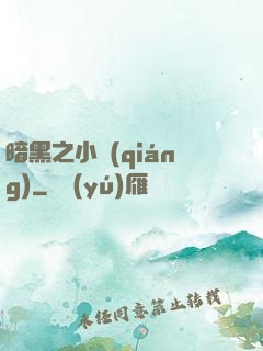 暗黑之小強(qiáng)