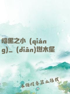 暗黑之小強(qiáng)