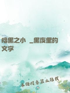 暗黑之小強