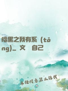 暗黑之我有系統(tǒng)