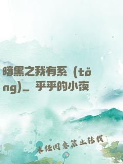 暗黑之我有系統(tǒng)