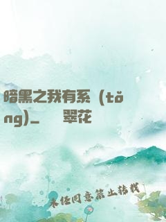 暗黑之我有系統(tǒng)