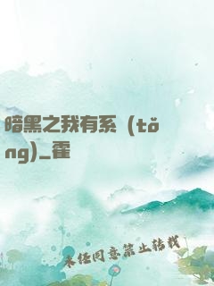 暗黑之我有系統(tǒng)