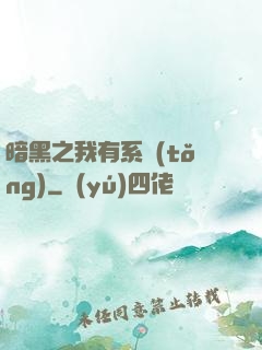 暗黑之我有系統(tǒng)