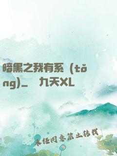暗黑之我有系統(tǒng)