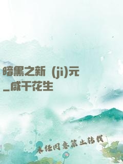 暗黑之新紀(jì)元