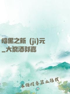 暗黑之新紀(jì)元