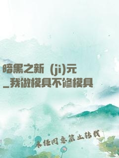 暗黑之新紀(jì)元