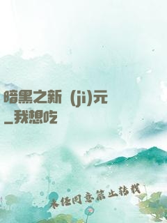 暗黑之新紀(jì)元