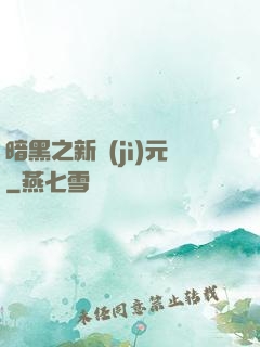 暗黑之新紀(jì)元