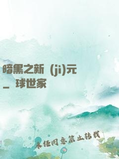 暗黑之新紀(jì)元