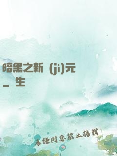 暗黑之新紀(jì)元