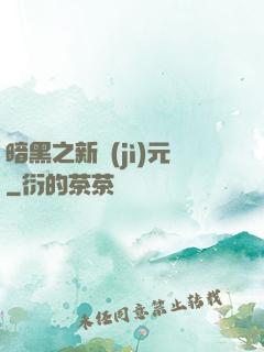 暗黑之新紀(jì)元