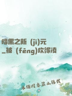 暗黑之新紀(jì)元