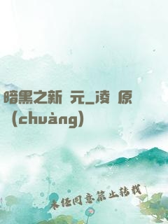 暗黑之新紀元