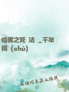 暗黑之死靈法師