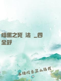 暗黑之死靈法師