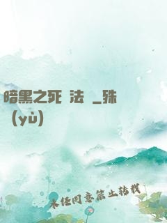 暗黑之死靈法師