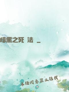 暗黑之死靈法師