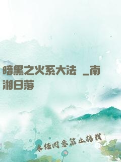 暗黑之火系大法師