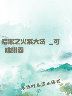 暗黑之火系大法師
