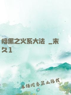 暗黑之火系大法師