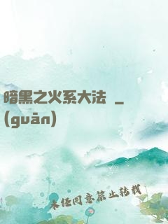 暗黑之火系大法師