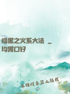 暗黑之火系大法師