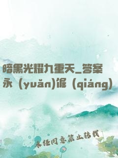 暗黑光耀九重天