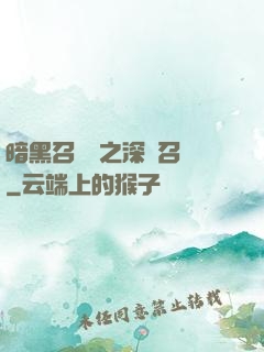 暗黑召喚師之深淵召喚