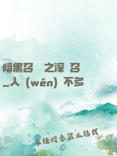 暗黑召喚師之深淵召喚
