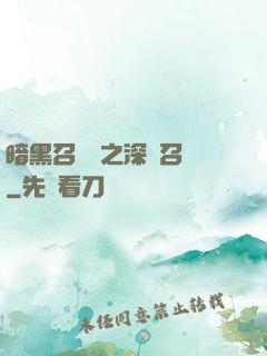 暗黑召喚師之深淵召喚