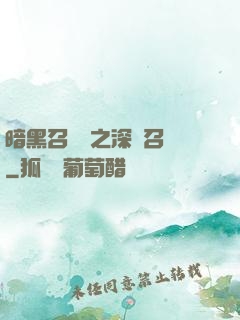 暗黑召喚師之深淵召喚