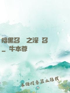 暗黑召喚師之深淵召喚